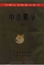 中国近代史资料丛刊  中法战争  2（1957 PDF版）