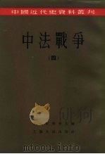 中国近代史资料丛刊  中法战争  4（1957 PDF版）