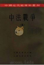 中法战争 1957 PDF电子版封面 11074·132 邵循正等编;中国史学会编辑