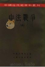 中国近代史资料丛刊  中法战争  6（1957 PDF版）