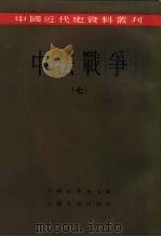 中国近代史资料丛刊  中法战争  7（1957 PDF版）
