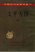中国近代史资料丛刊  太平天国  3（1957 PDF版）