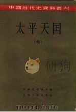 中国近代史资料丛刊  太平天国  7、8（1957 PDF版）