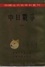 中国近代史资料丛刊  中日战争  1（1957 PDF版）