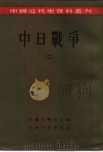 中国近代史资料丛刊  中日战争  2（1957 PDF版）
