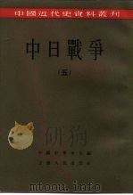 中国近代史资料丛刊  中日战争  5（1957 PDF版）