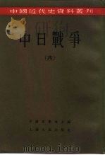 中国近代史资料丛刊  中日战争  6（1957 PDF版）