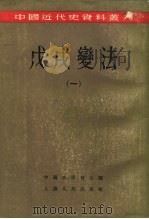 戊戌变法 1957 PDF电子版封面 11074·106 翦伯赞等著;中国史学会编辑