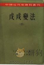 中国近代史资料丛刊 戊戌变法 2 1957 PDF电子版封面 11074·106 中国史学会主编