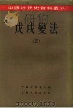 中国近代史资料丛刊  戊戌变法  三（1957年05月新1版 PDF版）