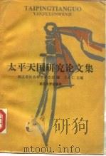 太平天国研究论文集（1994 PDF版）