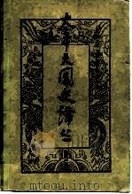 太平天国史译丛  第1辑（1981 PDF版）
