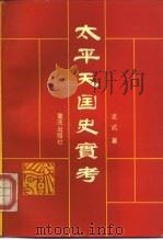 太平天国史实考（1991 PDF版）
