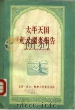 太平天国起义调查报告（1956 PDF版）