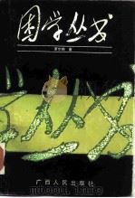 困学丛书  上（1989 PDF版）