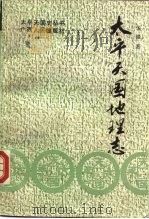 太平天国地理志（1991 PDF版）