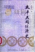太平天国经济史 1991 PDF电子版封面 7219017618 郭毅生著