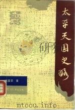 太平天国史略（1992 PDF版）