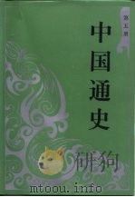 中国通史 第5册 1994 PDF电子版封面 7010020299 范文澜,蔡美彪等著
