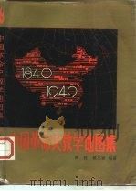 中国革命史教学地图集（1992 PDF版）