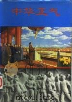 中华正气（1994 PDF版）