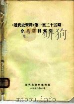 《近代史资料》第一至三十五期分类篇目索引（1978 PDF版）