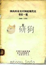 国内外有关中国近现代史书目一览  1949-1978  2（1978 PDF版）