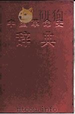 中国革命史辞典（1989 PDF版）
