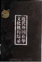近代外国在华文化机构综录（1993 PDF版）
