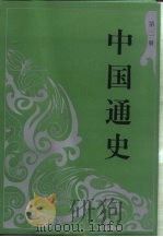 中国通史 第2册 1994 PDF电子版封面 7010020299 范文澜,蔡美彪等著
