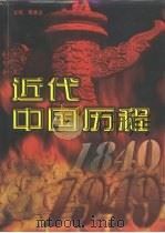 近代中国历程 1840-1949 第1卷 1997 PDF电子版封面 7541814733 秦德占主编
