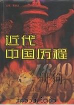 近代中国历程  1840-1949（1997 PDF版）