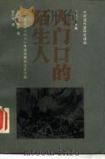 大门口的陌生人 1839-1861年间华南的社会动乱 1988 PDF电子版封面 7500400586 (美)魏斐德(Wakeman,F.E.,Jr.)著;王小荷译