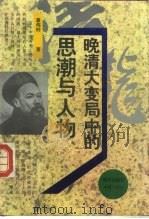 晚清大变局中的思潮与人物（1992 PDF版）