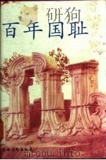 百年国耻（1992.08 PDF版）