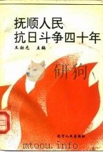 抚顺人民抗日斗争四十年  1905-1945（1992 PDF版）