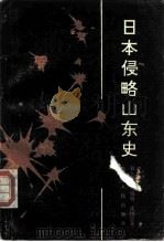 日本侵略山东史（1991 PDF版）