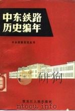 中东铁路历史编年（1987 PDF版）