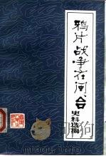 鸦片战争在闽、台史料选编（1982 PDF版）