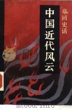 章回史话  中国近代风云（1991年10月第1版 PDF版）