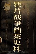 鸦片战争档案史料 第1册 1987 PDF电子版封面 11074.665 中国第一历史档案馆编