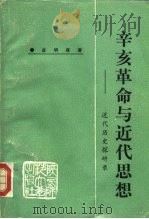 辛亥革命与近代思想 近代历史探研录 1986 PDF电子版封面 11403.06 皮明庥著