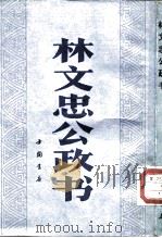 林文忠公政书 1991 PDF电子版封面 7805683107 (清)林则徐著