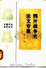 鸦片战争史论文专集（1990 PDF版）