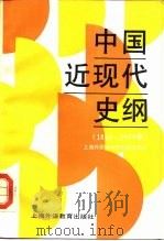 中国近现代史纲  1840-1989（1990 PDF版）
