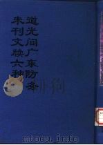 中国公共图书馆古籍文献珍本汇刊  道光间广东防务未刊文牍六种  上（ PDF版）