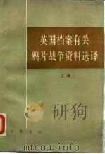 英国档案有关鸦片战争资料选译 上 1993 PDF电子版封面 7101010032 胡滨译