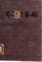 岑毓英奏稿 上 1989 PDF电子版封面 7219009534 黄盛陆等标点