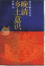 晚清乡土意识（1990 PDF版）
