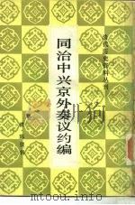 同治中兴京外奏议约编（1985 PDF版）